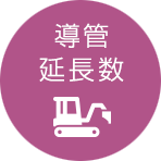 導管延長数