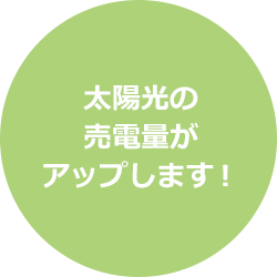 太陽光の売電量がアップします！