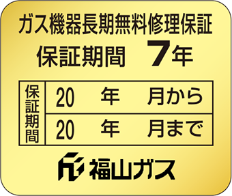 保証対象ガス機器にはこの保証シールが貼られています。