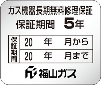 保証対象ガス機器にはこの保証シールが貼られています。