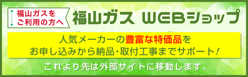 福山ガスWEBショップ