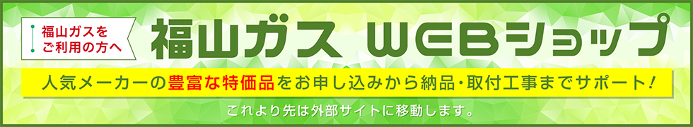 福山ガスWEBショップ