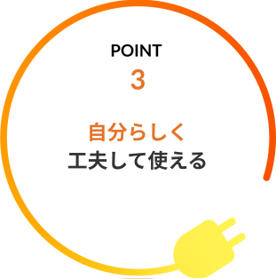 ポイント3 自分らしく工夫して使える
